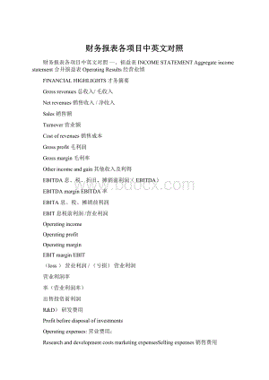 财务报表各项目中英文对照.docx