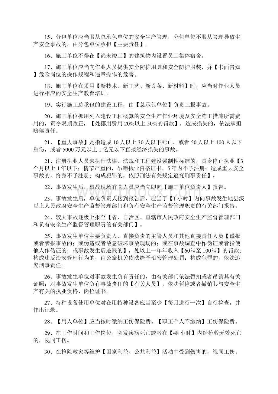 上海三类人员继续教育b证知识点Word格式.docx_第2页