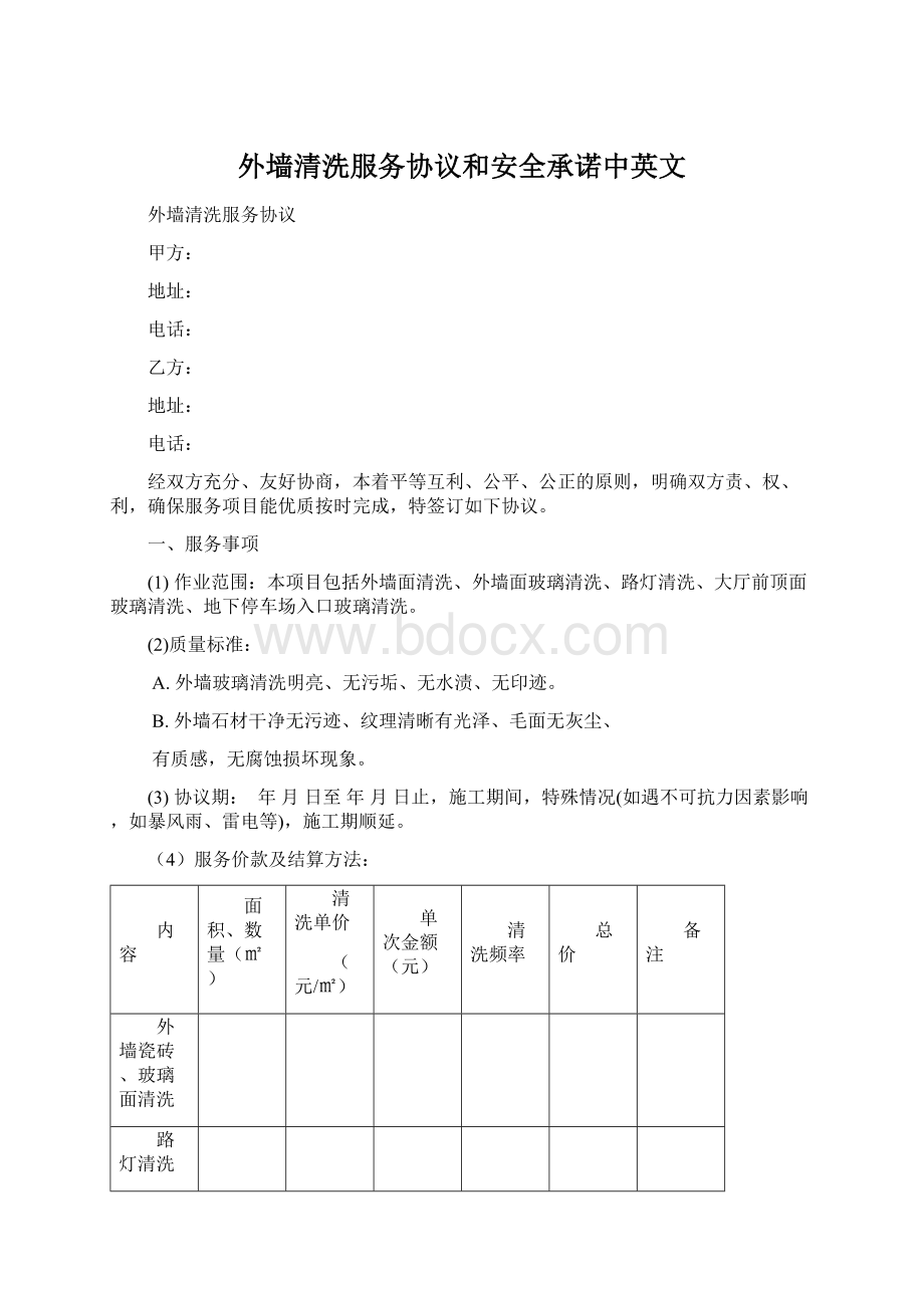 外墙清洗服务协议和安全承诺中英文.docx