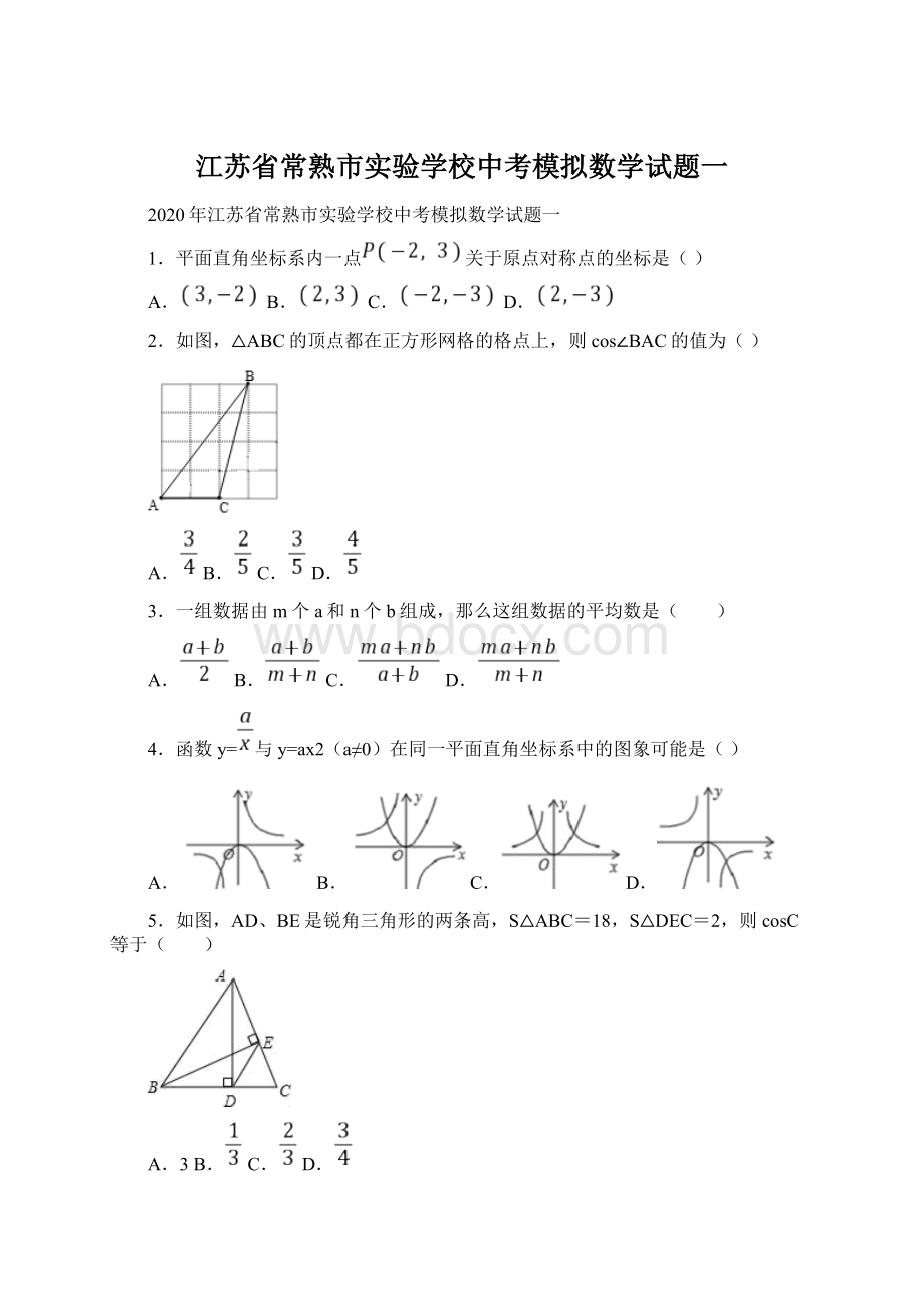 江苏省常熟市实验学校中考模拟数学试题一.docx_第1页