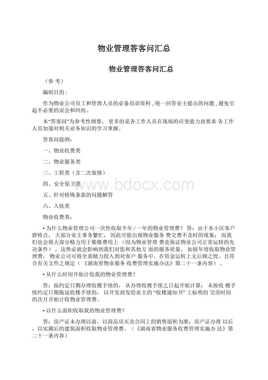 物业管理答客问汇总Word文档下载推荐.docx_第1页