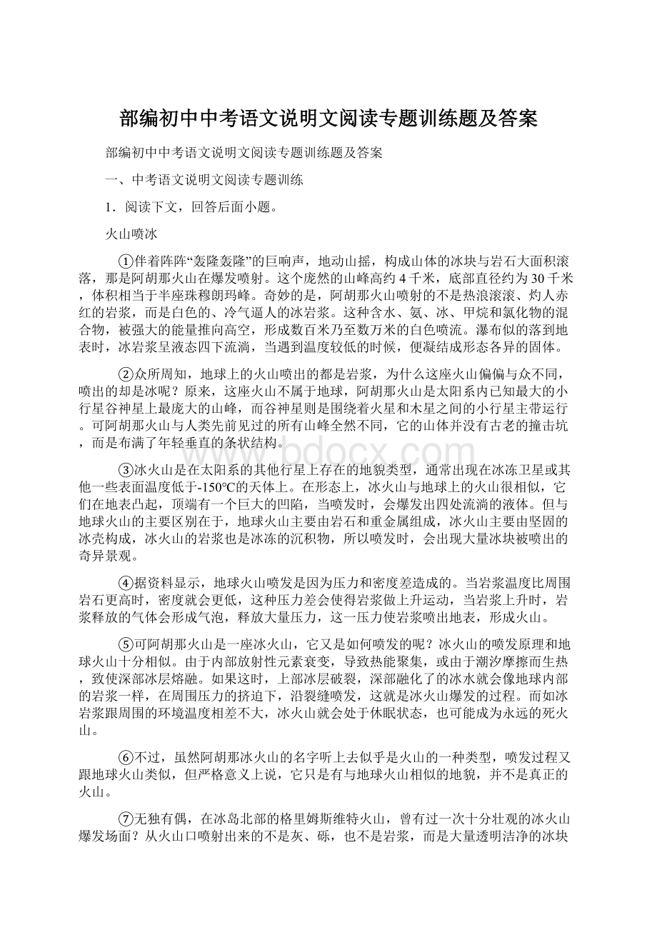 部编初中中考语文说明文阅读专题训练题及答案Word文档格式.docx_第1页