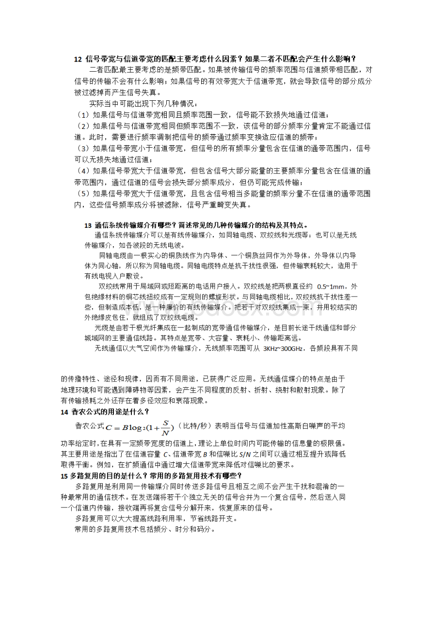 现代通信技术课后习题 崔健双文档格式.docx_第3页