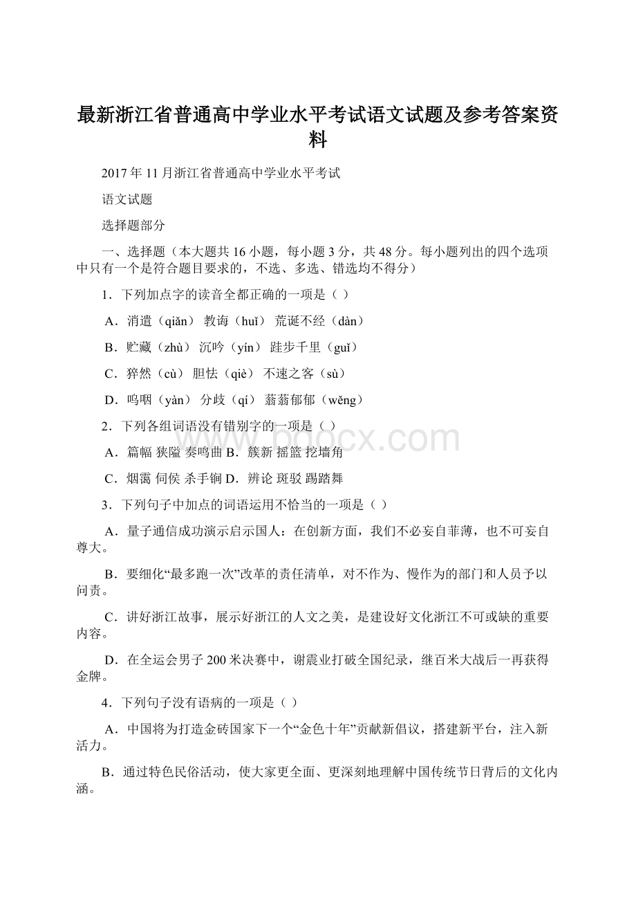 最新浙江省普通高中学业水平考试语文试题及参考答案资料Word下载.docx_第1页