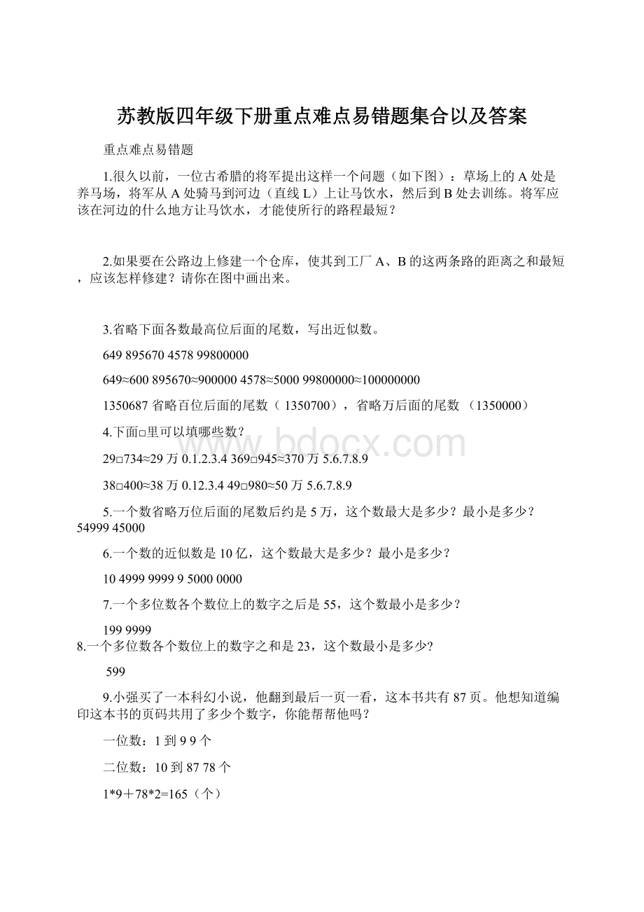 苏教版四年级下册重点难点易错题集合以及答案.docx_第1页