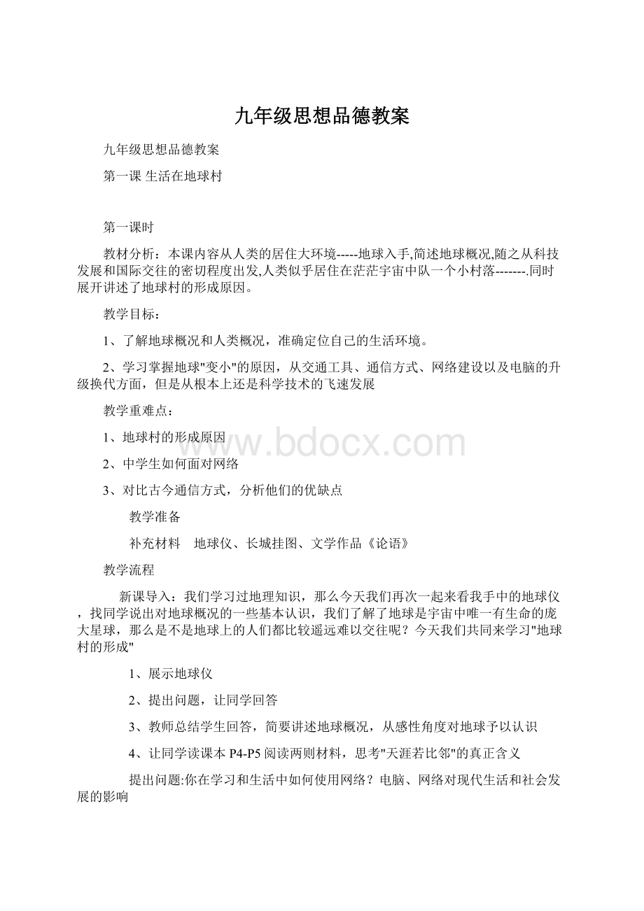 九年级思想品德教案Word文档下载推荐.docx