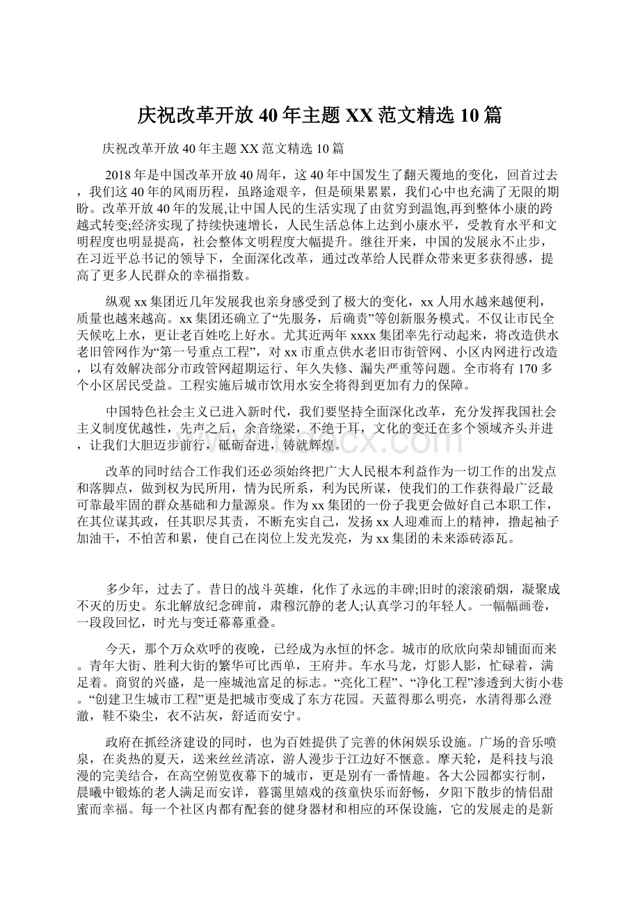 庆祝改革开放40年主题XX范文精选10篇.docx