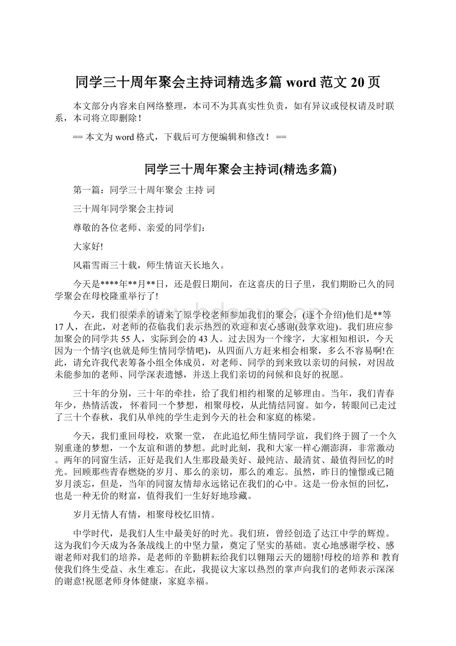 同学三十周年聚会主持词精选多篇word范文 20页.docx_第1页