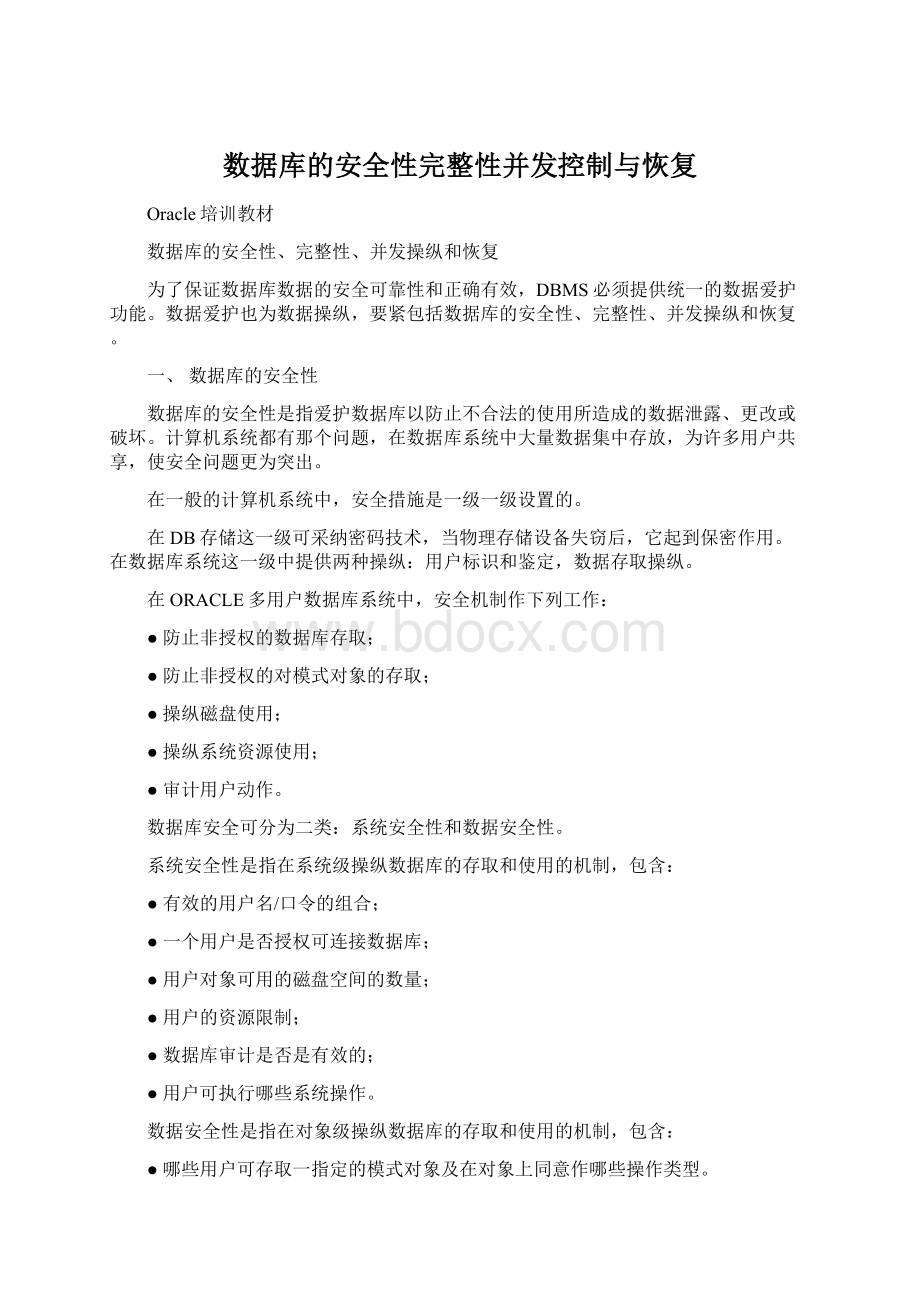 数据库的安全性完整性并发控制与恢复Word格式.docx_第1页