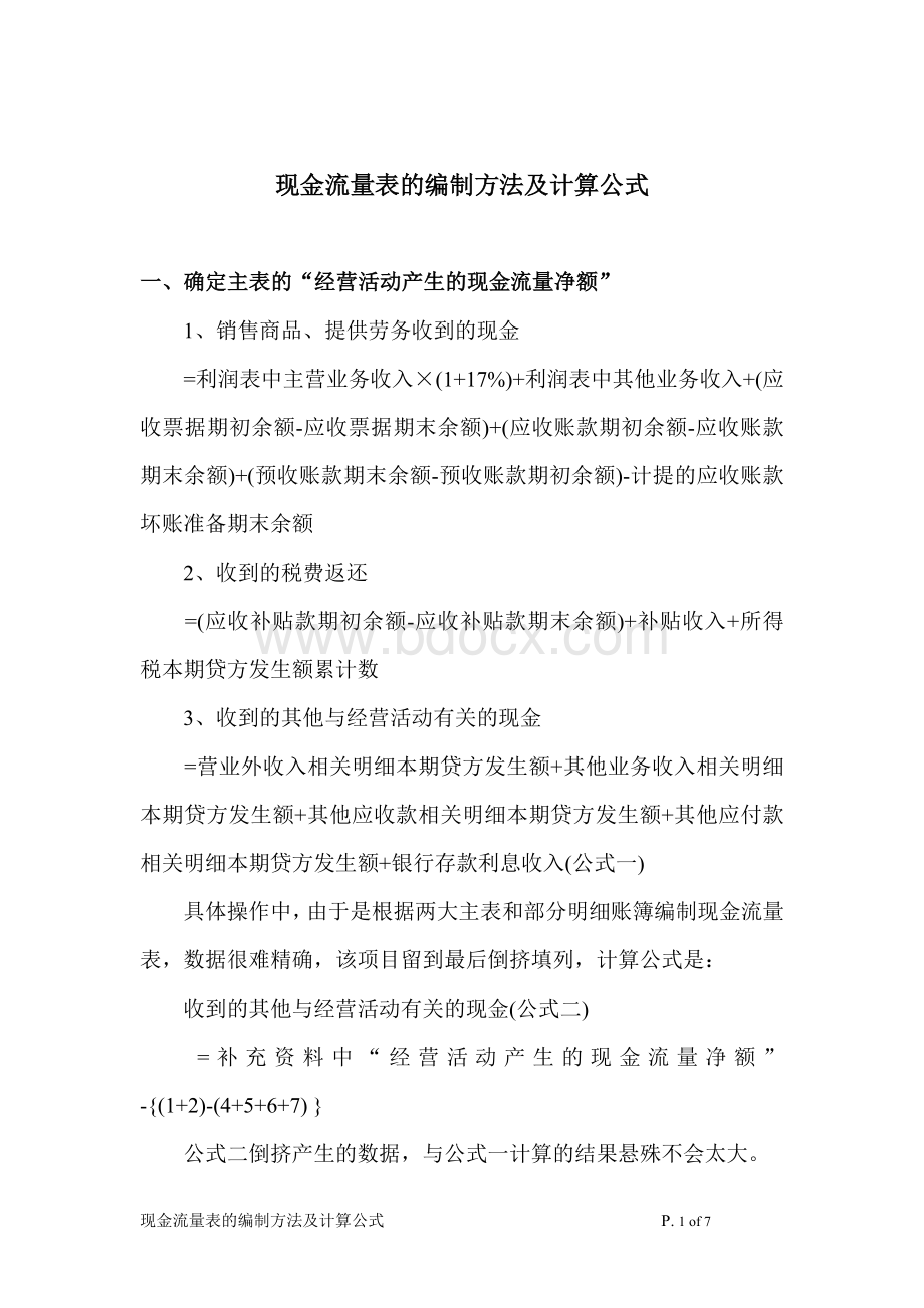 现金流量表的编制方法及计算公式Word格式.doc_第1页