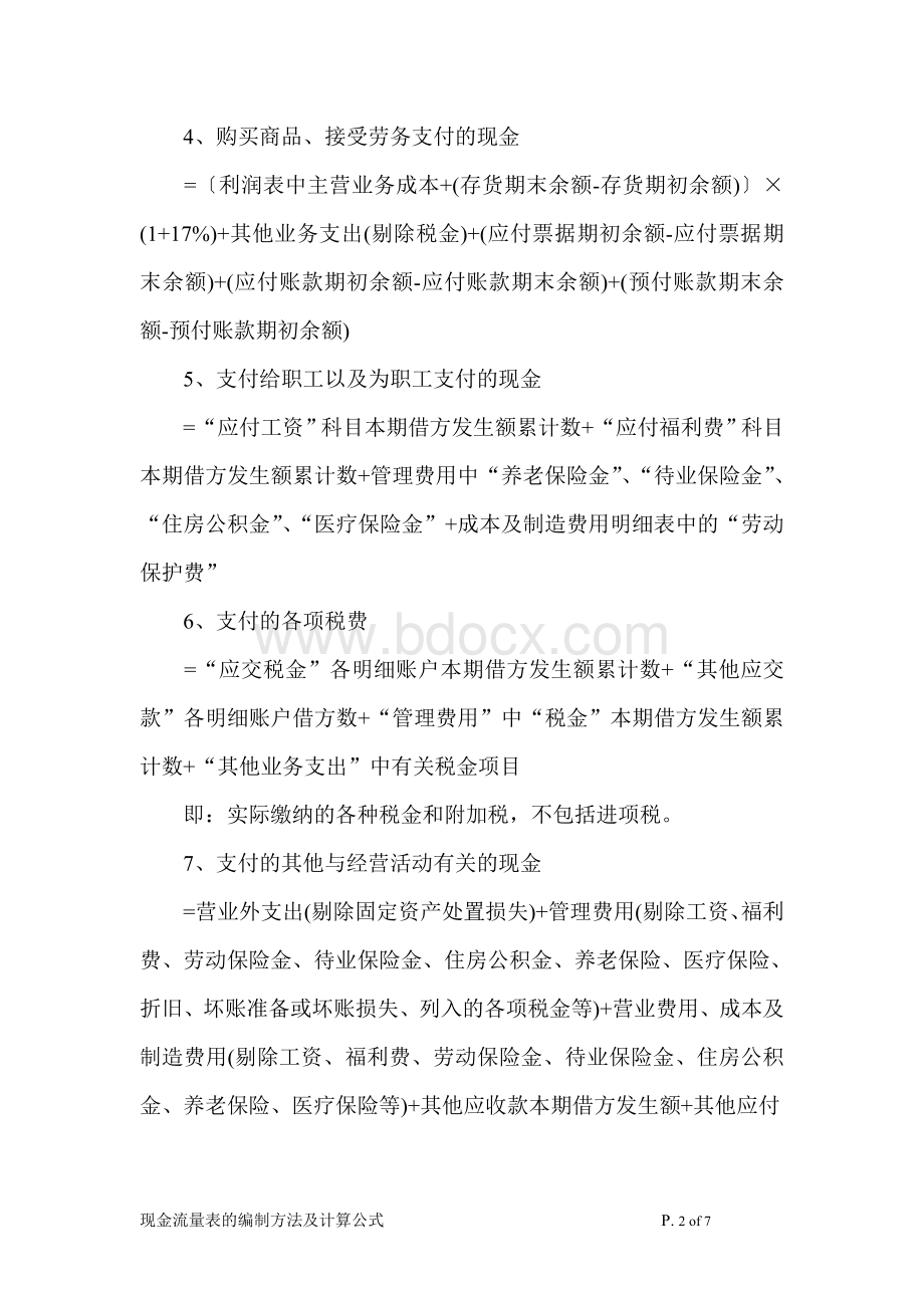 现金流量表的编制方法及计算公式Word格式.doc_第2页