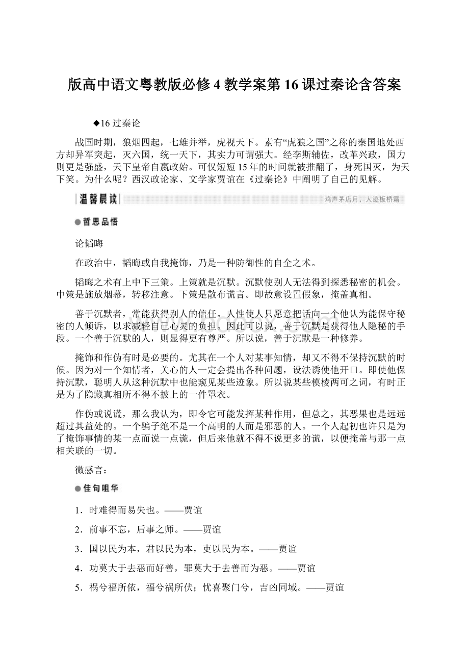 版高中语文粤教版必修4教学案第16课过秦论含答案.docx