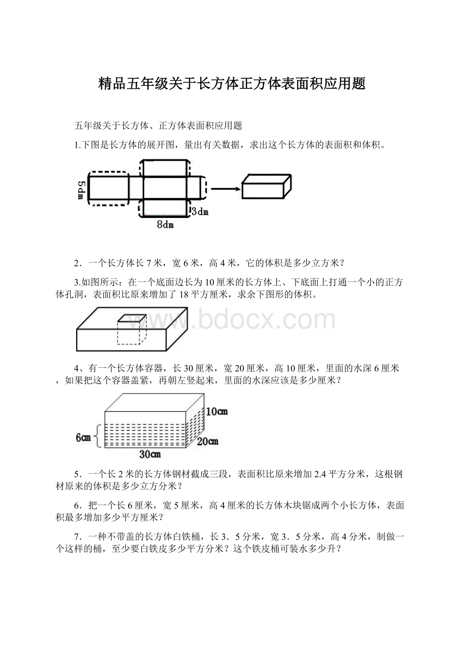 精品五年级关于长方体正方体表面积应用题Word文档下载推荐.docx_第1页