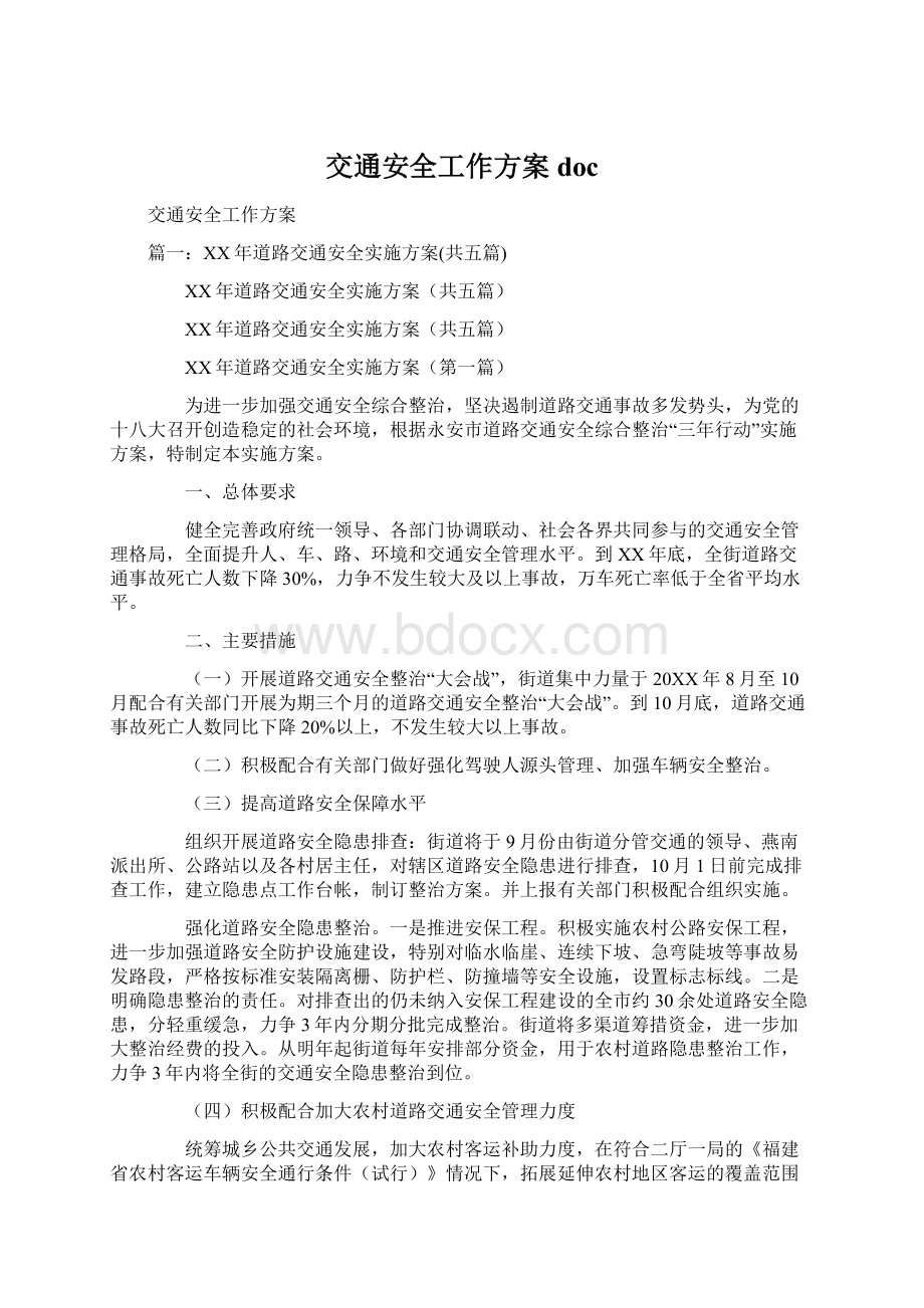 交通安全工作方案doc文档格式.docx