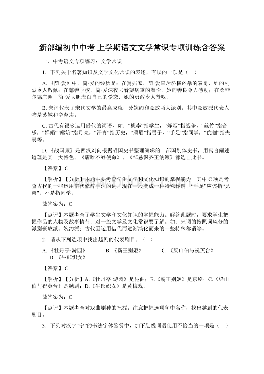 新部编初中中考 上学期语文文学常识专项训练含答案.docx