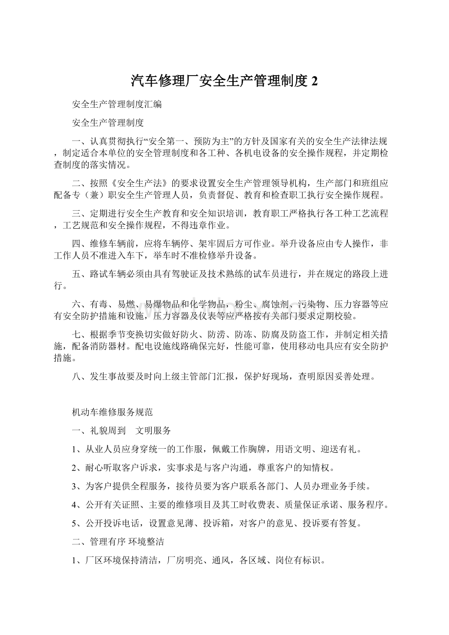 汽车修理厂安全生产管理制度 2Word文档下载推荐.docx_第1页