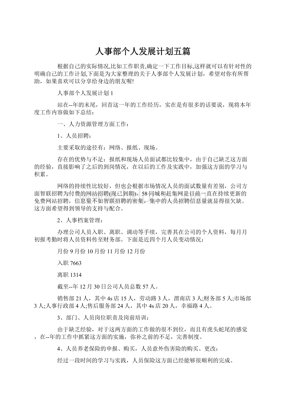 人事部个人发展计划五篇文档格式.docx