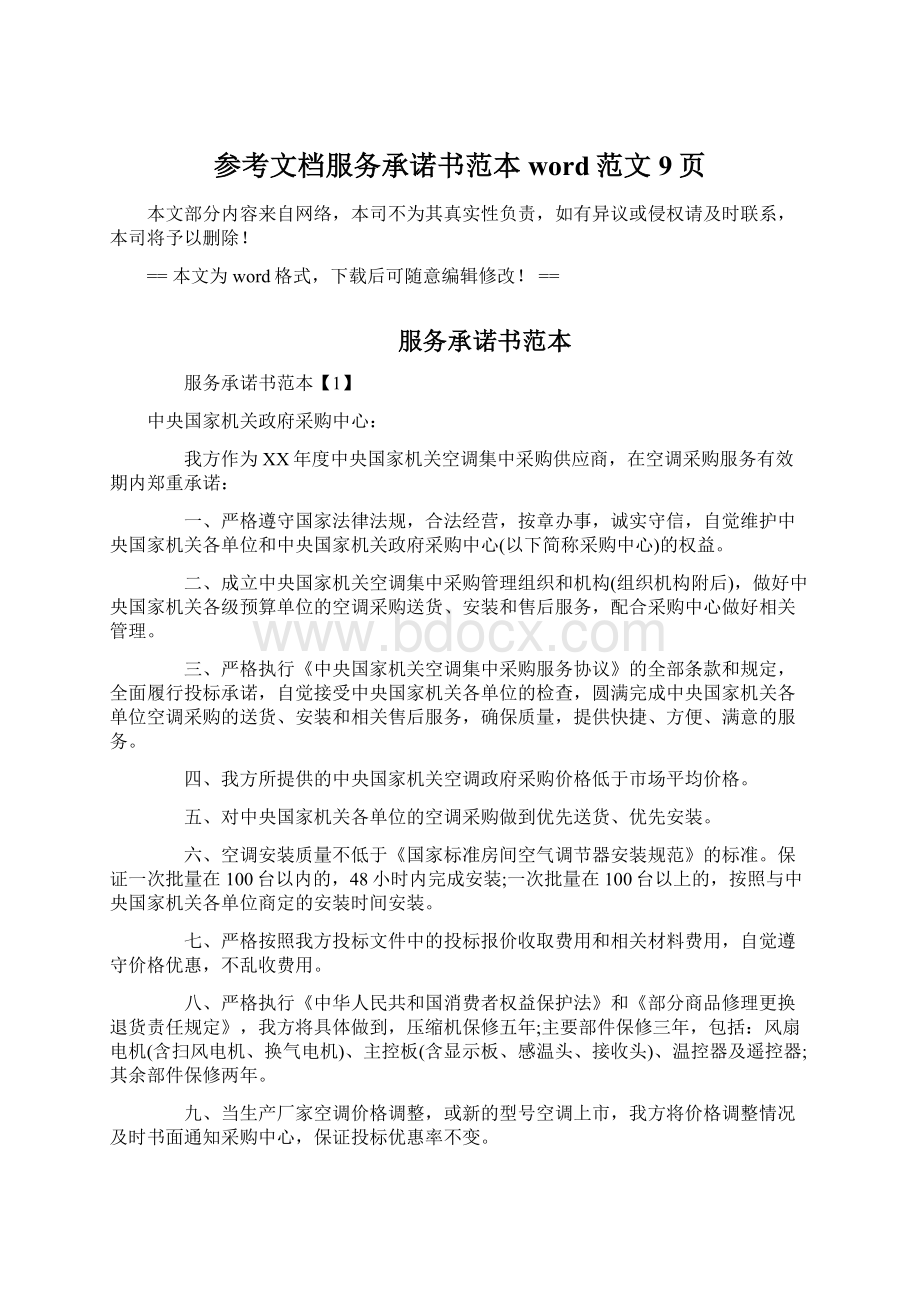 参考文档服务承诺书范本word范文 9页.docx