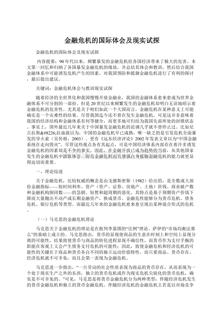 金融危机的国际体会及现实试探.docx_第1页