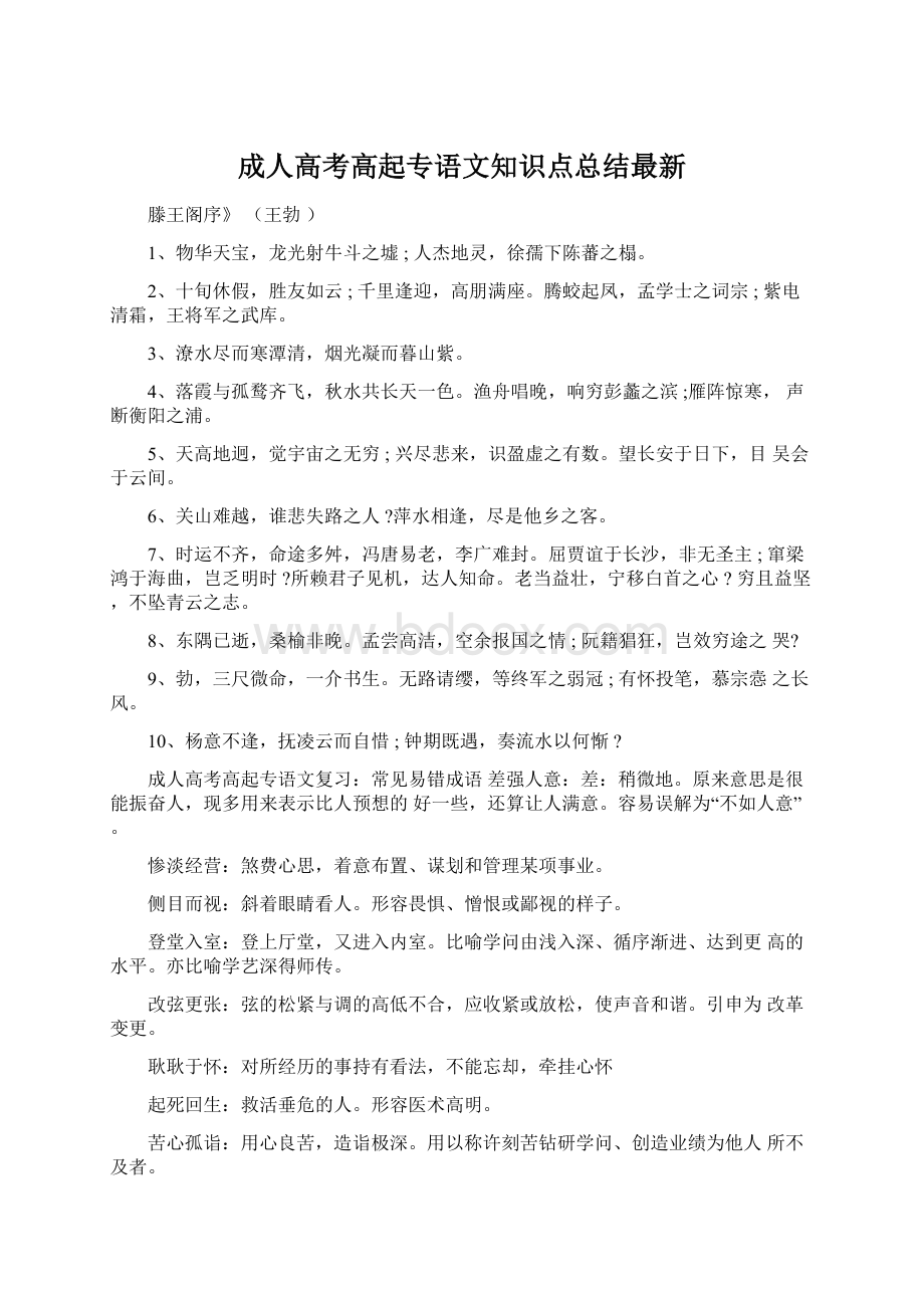 成人高考高起专语文知识点总结最新.docx