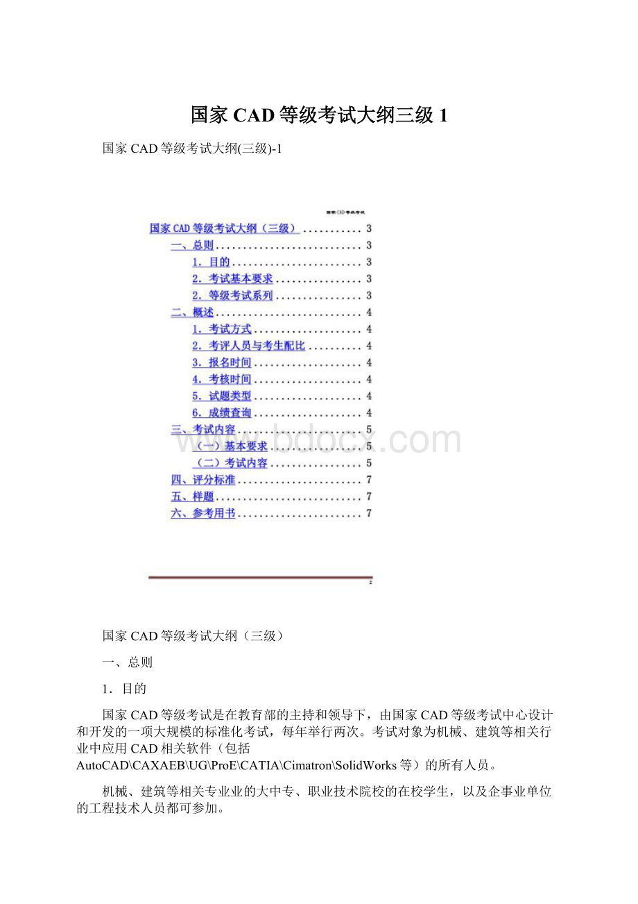 国家CAD等级考试大纲三级1Word格式文档下载.docx_第1页