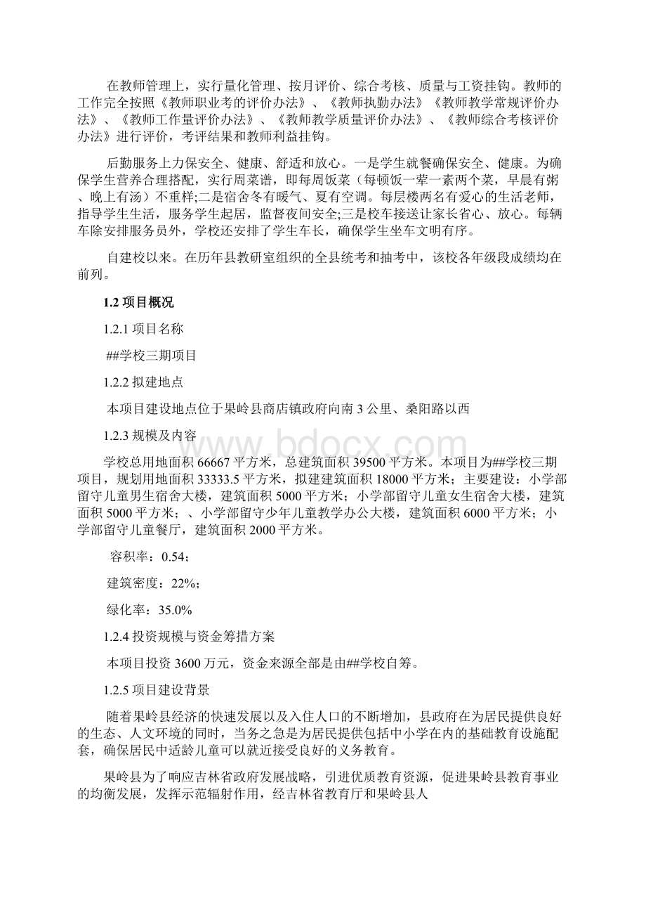 民办学校项目可行性研究报告Word文档格式.docx_第2页