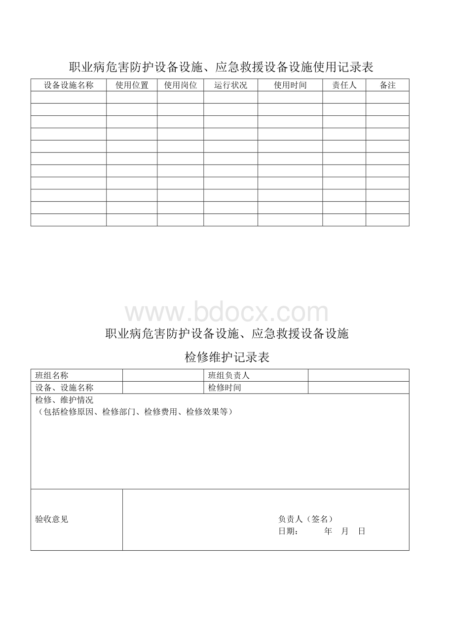 职业病危害防护设备、设施管理制度.docx_第3页