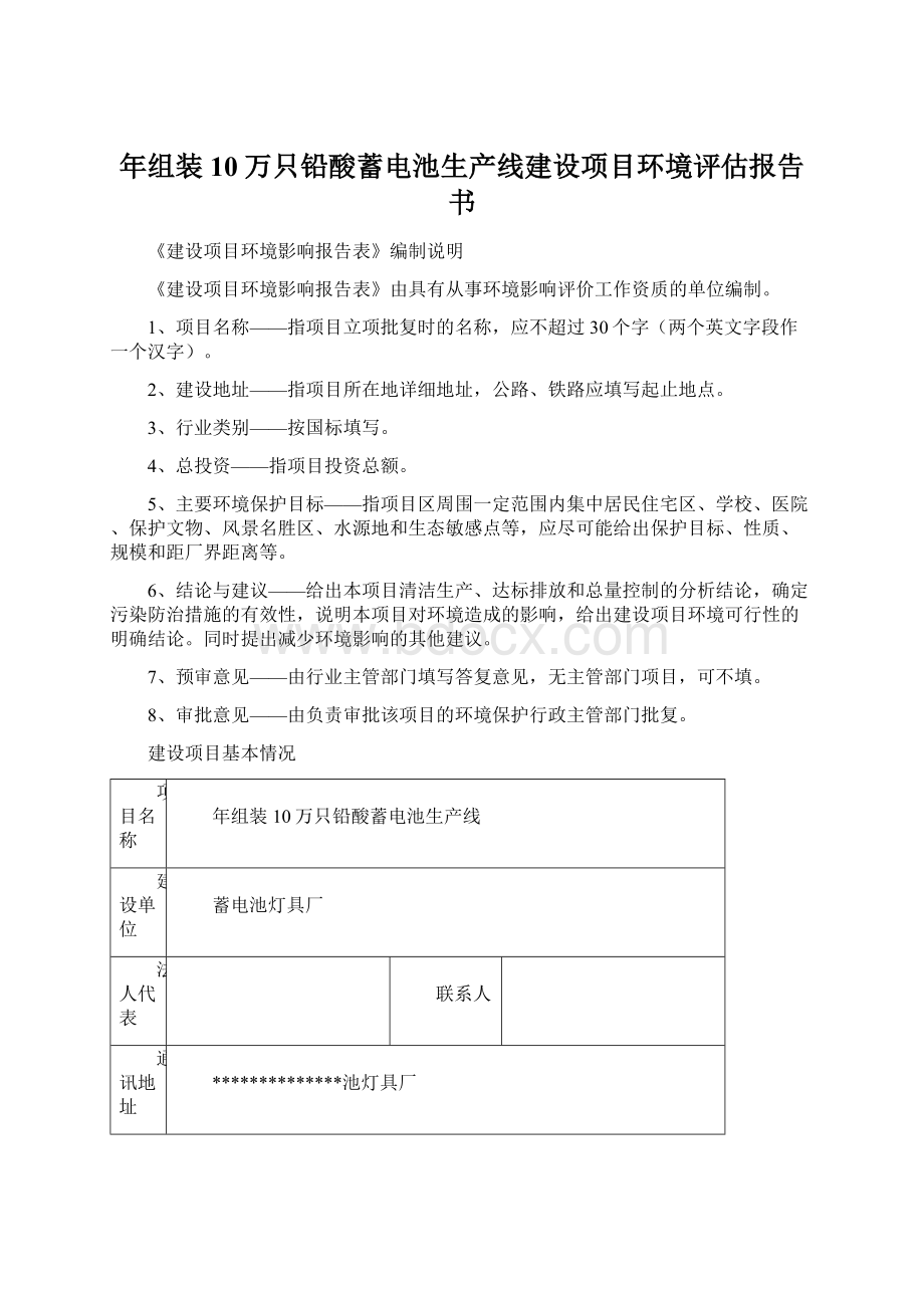 年组装10万只铅酸蓄电池生产线建设项目环境评估报告书Word文档格式.docx_第1页