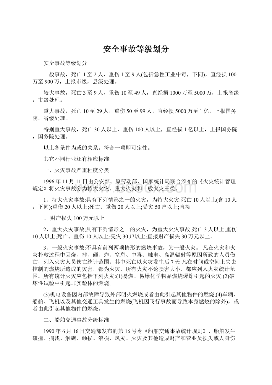 安全事故等级划分Word文件下载.docx