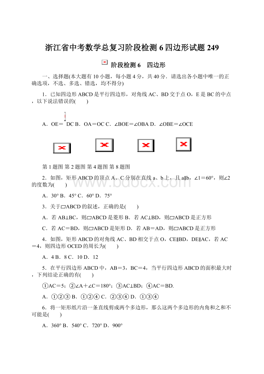 浙江省中考数学总复习阶段检测6四边形试题249.docx