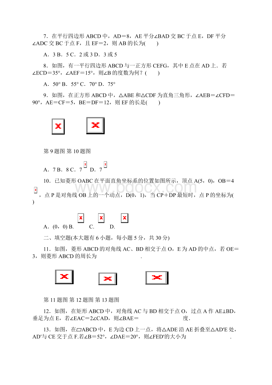 浙江省中考数学总复习阶段检测6四边形试题249Word格式.docx_第2页