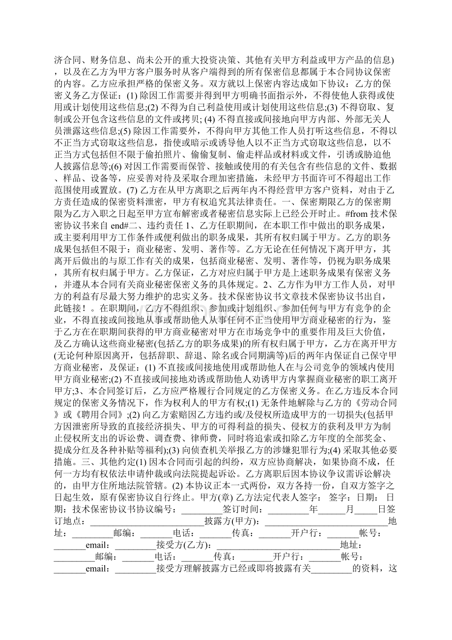 技术保密协议书 简单版Word文件下载.docx_第2页