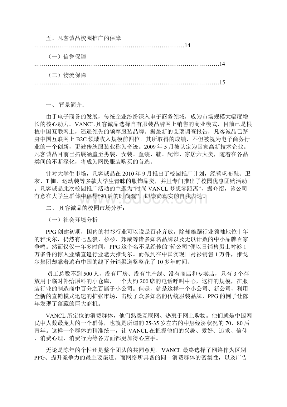 终稿品牌服装VANCL凡客诚品校园市场推广营销策划书Word文档格式.docx_第2页