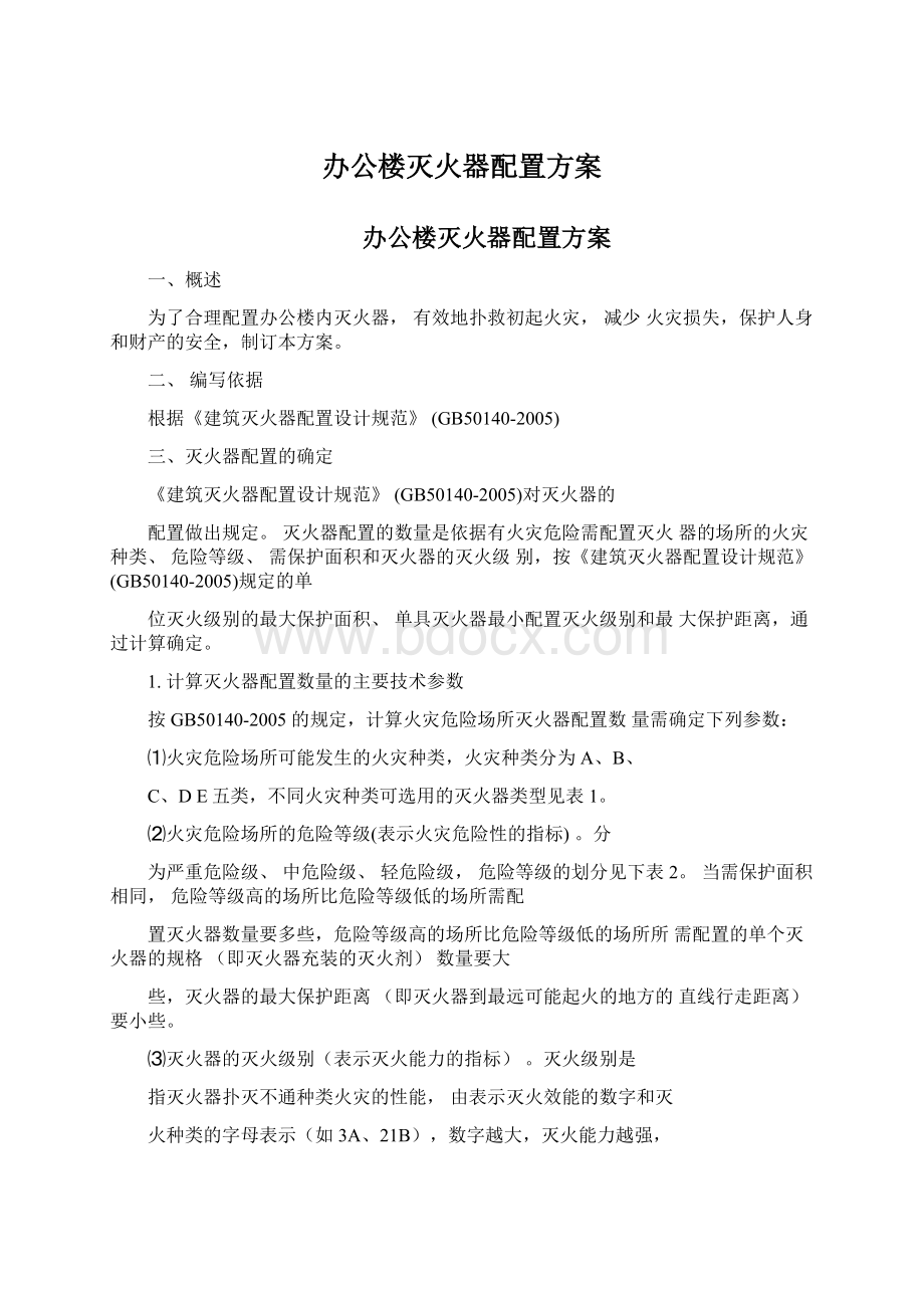 办公楼灭火器配置方案.docx