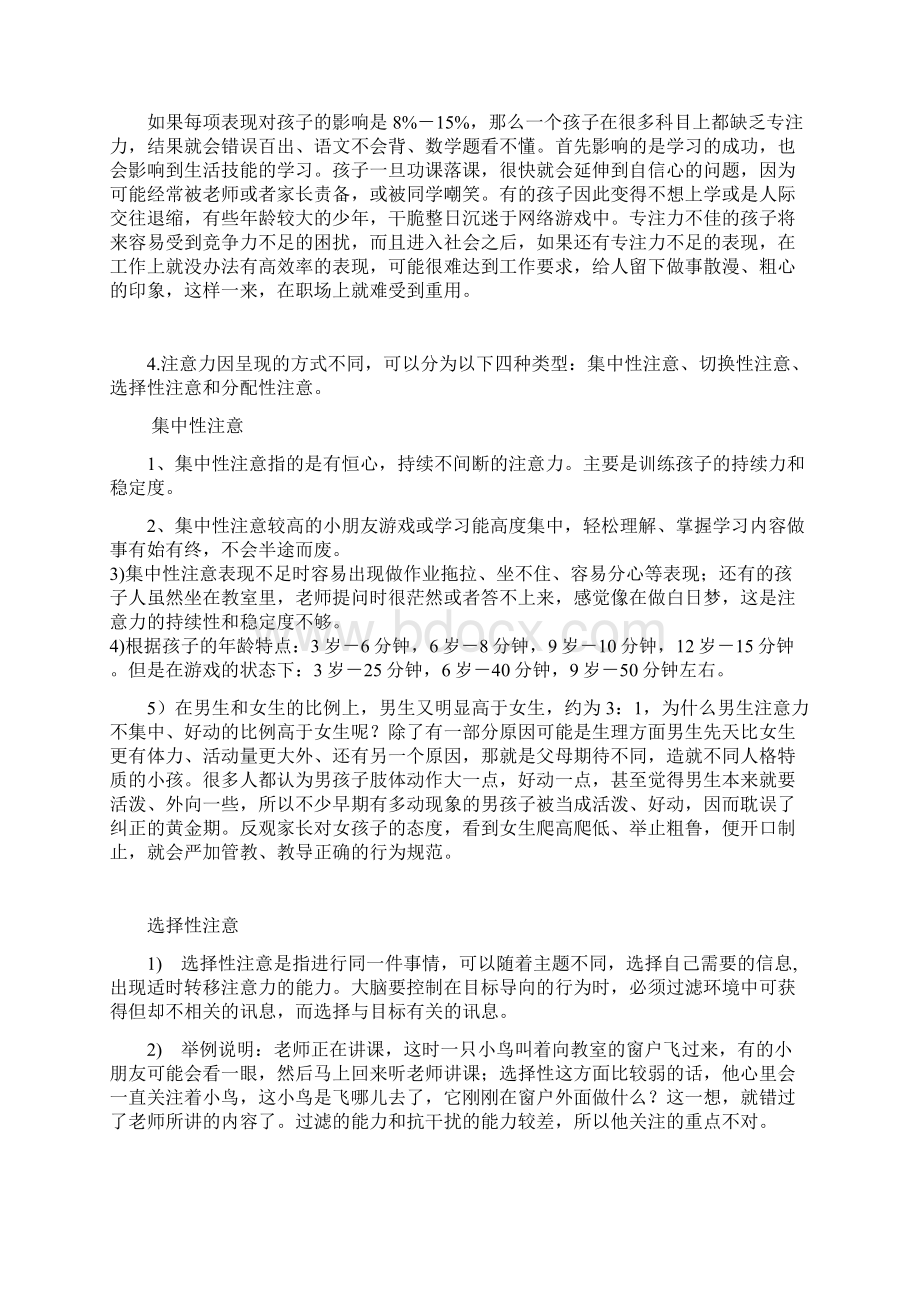 专注力知识Word格式文档下载.docx_第2页