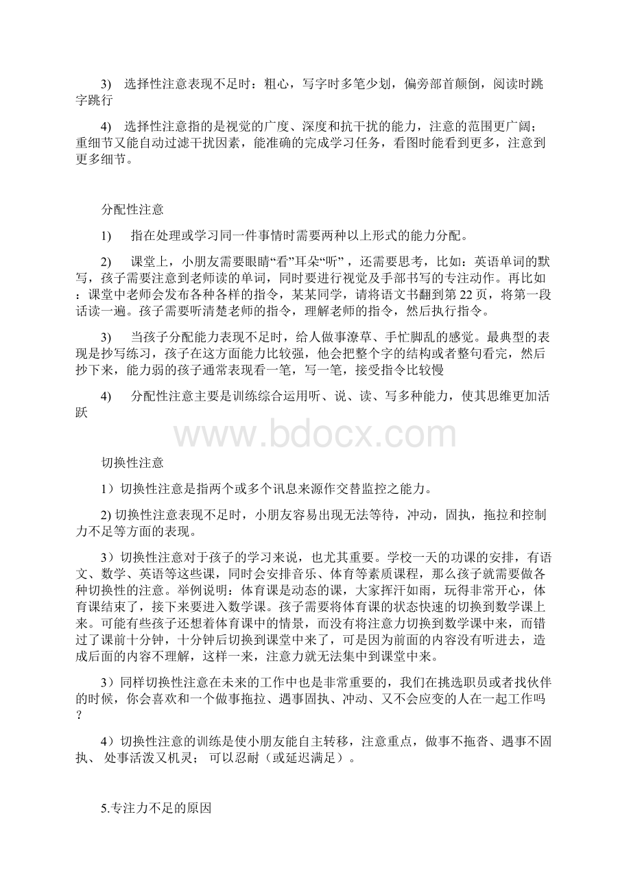 专注力知识Word格式文档下载.docx_第3页