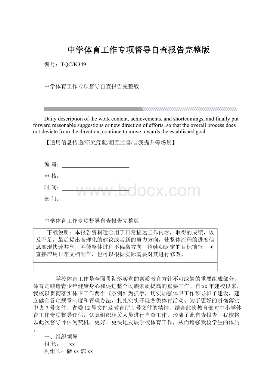 中学体育工作专项督导自查报告完整版Word格式.docx_第1页