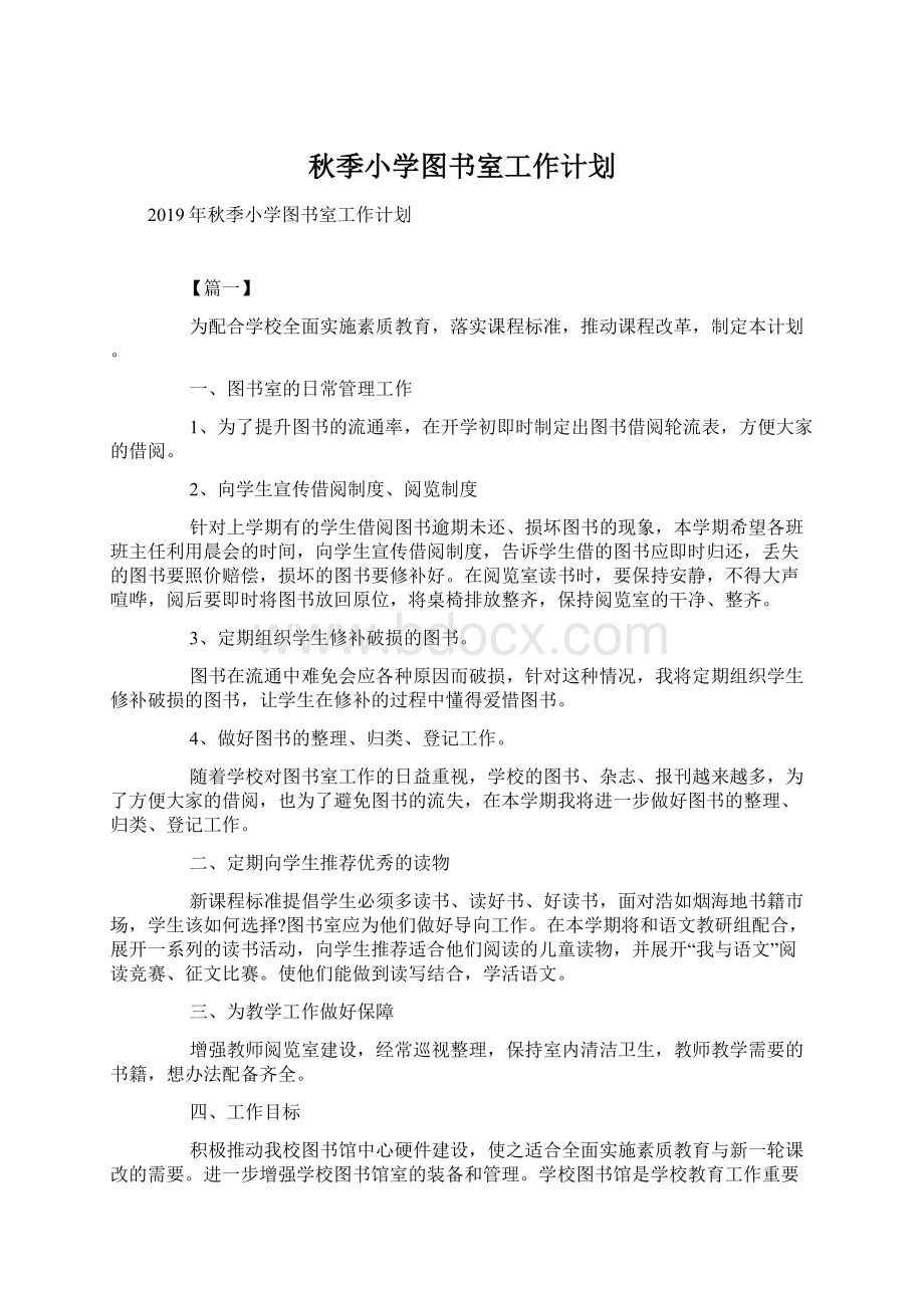 秋季小学图书室工作计划文档格式.docx