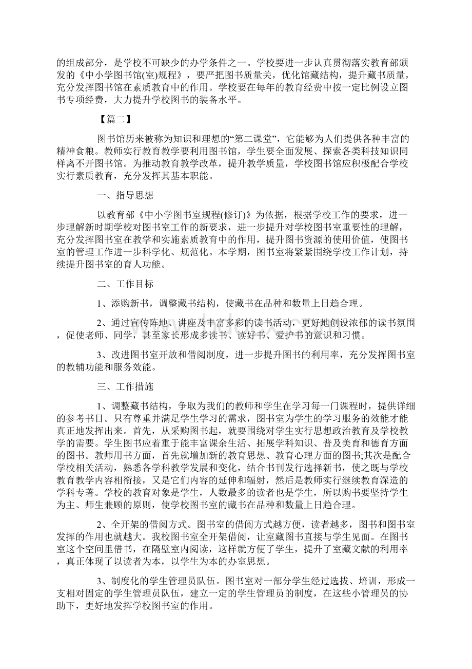 秋季小学图书室工作计划文档格式.docx_第2页