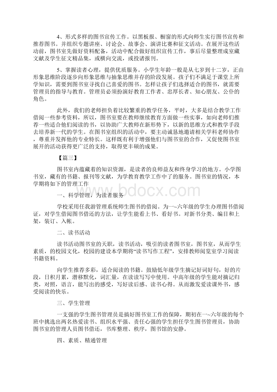 秋季小学图书室工作计划文档格式.docx_第3页