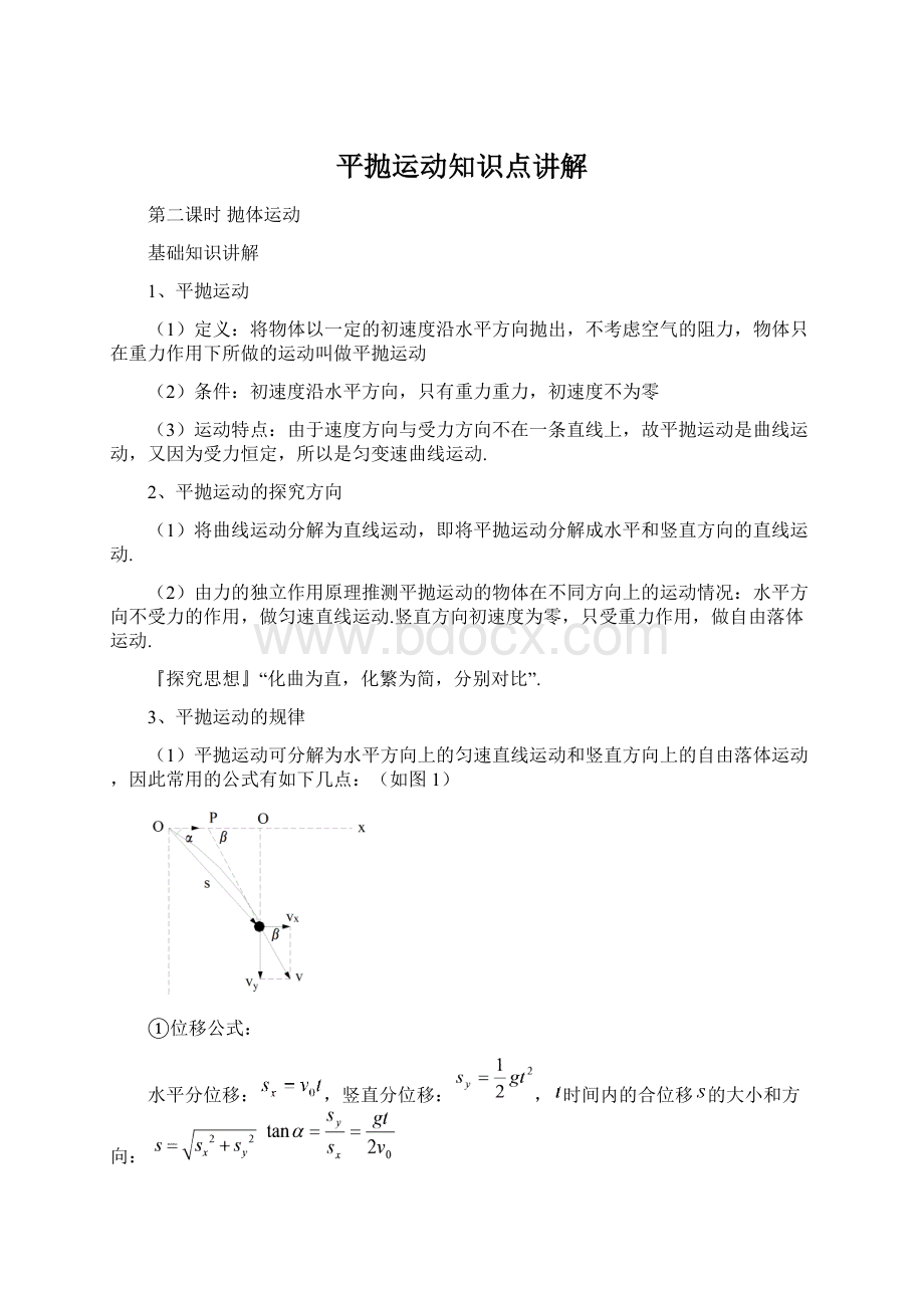 平抛运动知识点讲解Word格式文档下载.docx_第1页