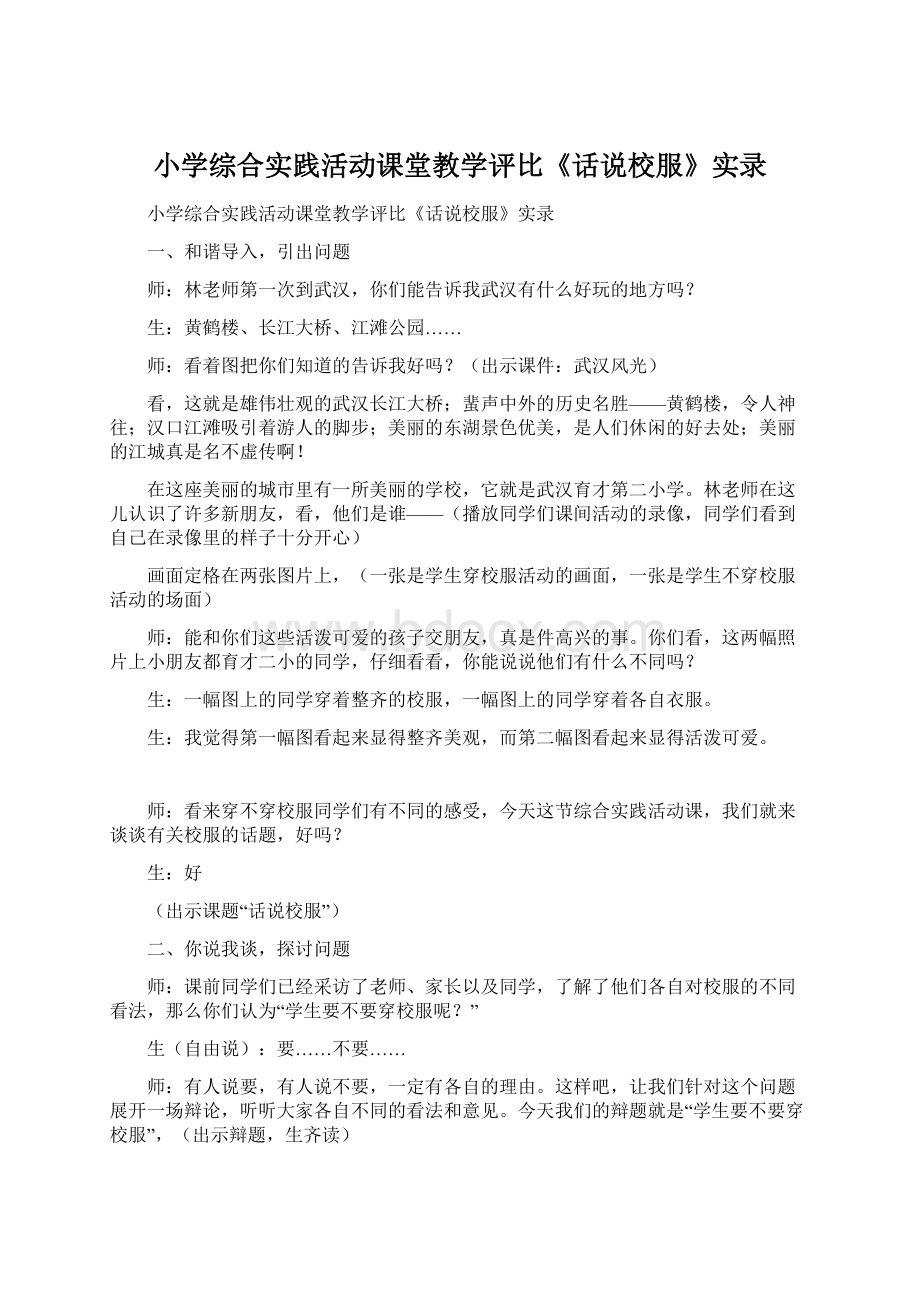 小学综合实践活动课堂教学评比《话说校服》实录.docx