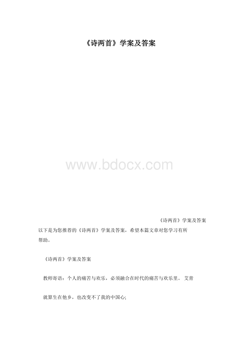 《诗两首》学案及答案.docx