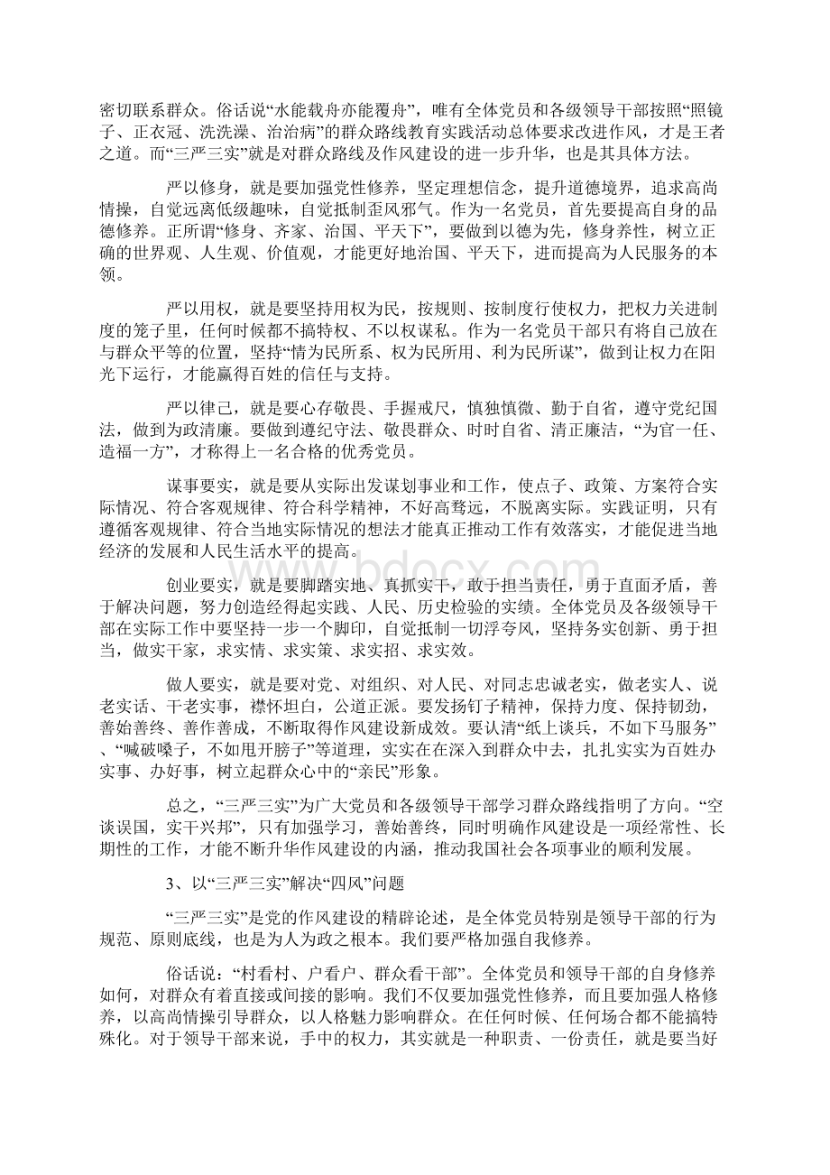 学习三严三实发言参考材料五篇.docx_第3页