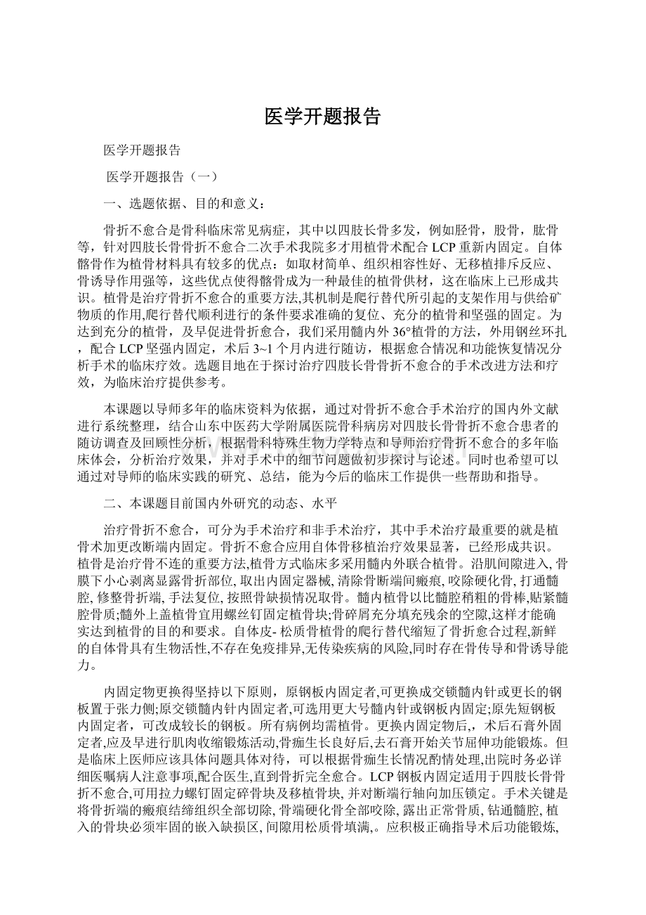 医学开题报告Word下载.docx