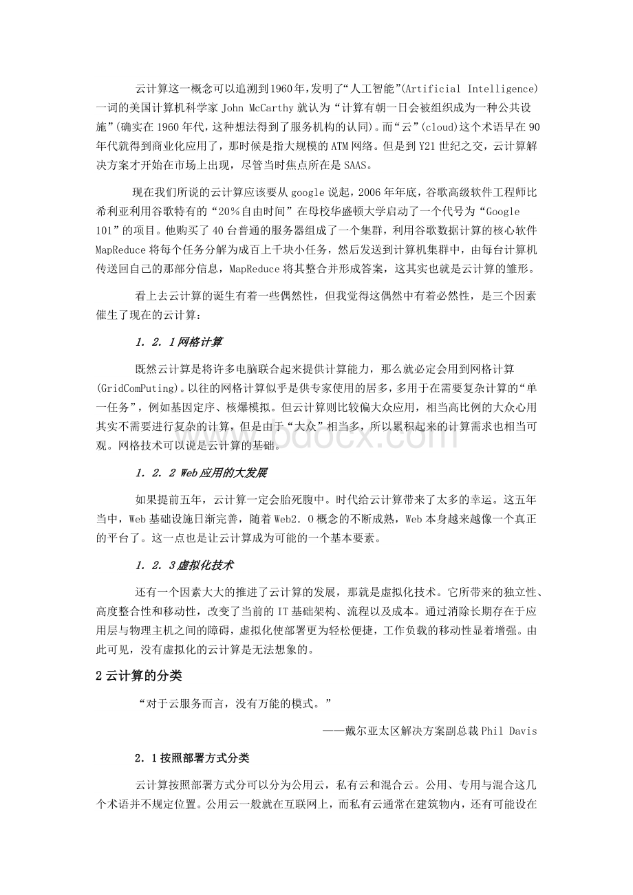 浅论“云计算”在企业信息化建设中的实现.docx_第2页