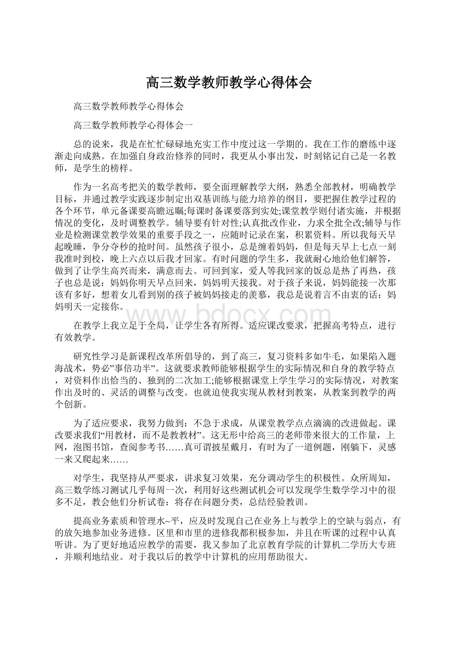 高三数学教师教学心得体会Word文档格式.docx