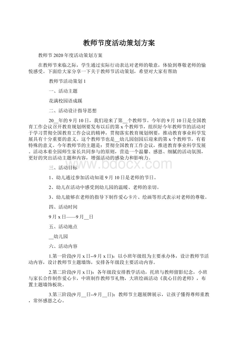 教师节度活动策划方案Word文件下载.docx