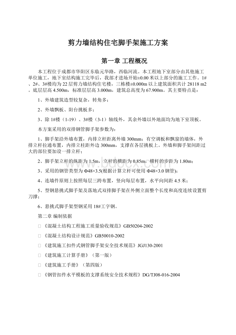 剪力墙结构住宅脚手架施工方案文档格式.docx_第1页