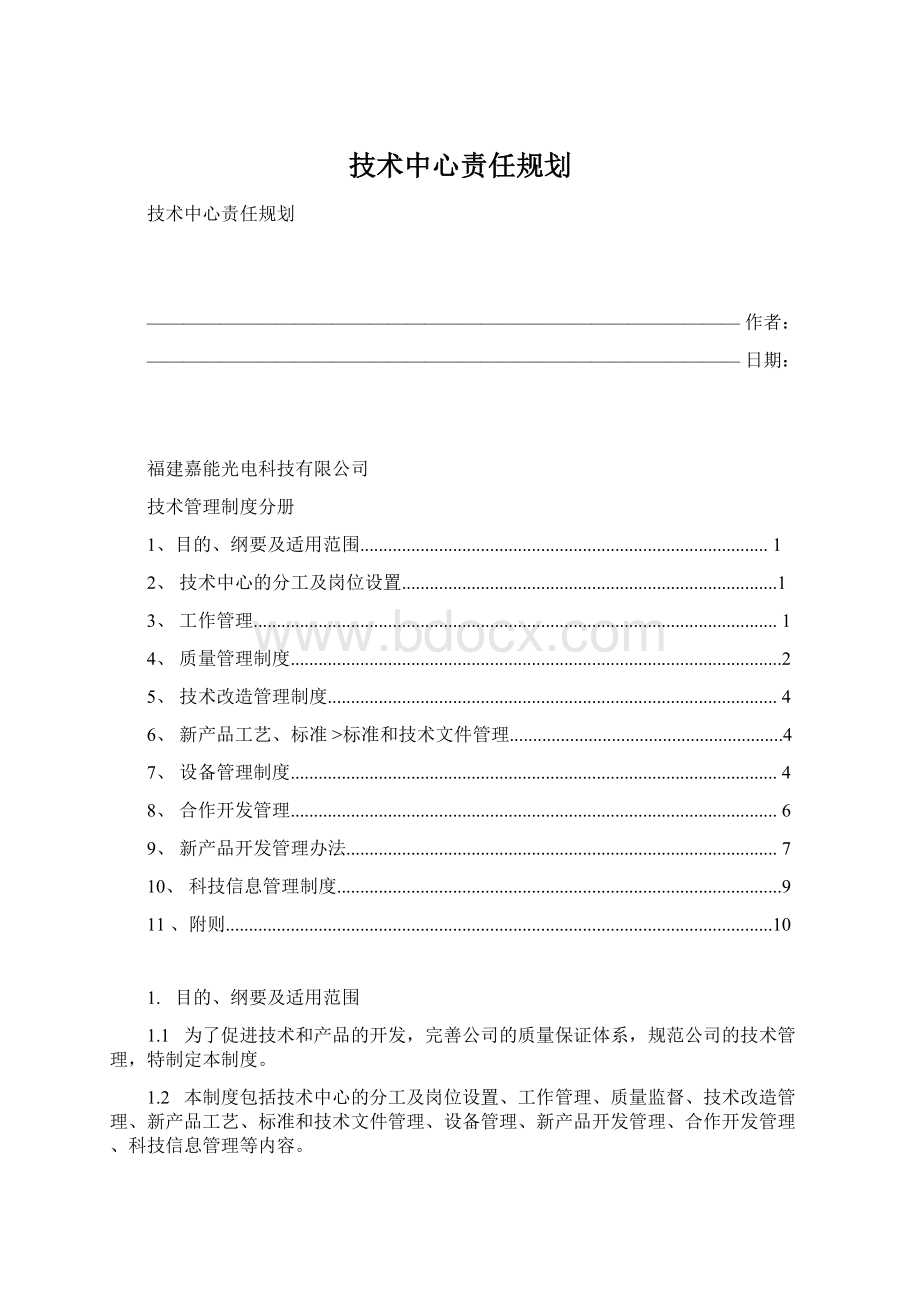 技术中心责任规划Word下载.docx_第1页